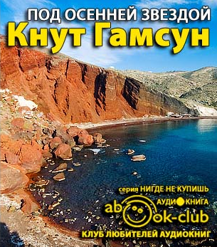 Слушайте бесплатные аудиокниги на русском языке | Audiobukva.com Гамсун Кнут - Под осенней звездой