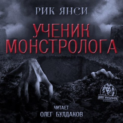 Слушайте бесплатные аудиокниги на русском языке | Audiobukva.com Янси Рик - Ученик монстролога
