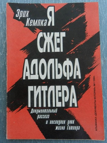 Слушайте бесплатные аудиокниги на русском языке | Audiobukva.com Кемпка Эрих - Я сжег Адольфа Гитлера. Записки личного шофера