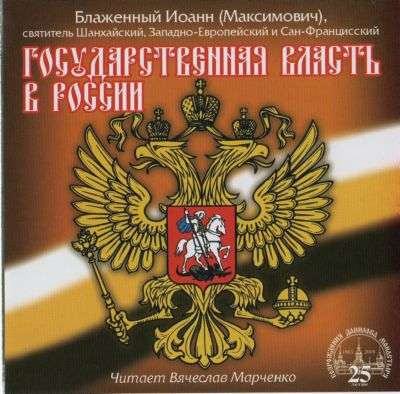 Слушайте бесплатные аудиокниги на русском языке | Audiobukva.com Максимович Иоанн - Государственная власть в России