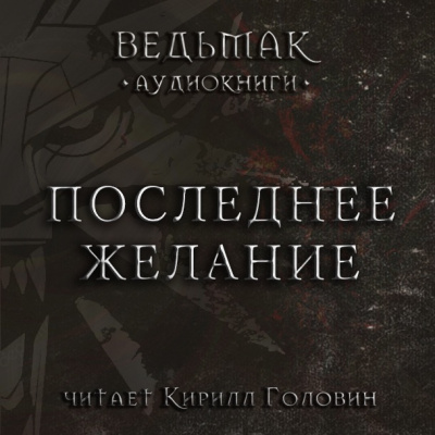 Слушайте бесплатные аудиокниги на русском языке | Audiobukva.com Сапковский Анджей - Последнее желание