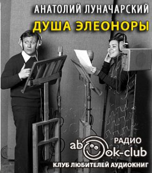 Слушайте бесплатные аудиокниги на русском языке | Audiobukva.com Луначарский Анатолий - Душа Элеоноры
