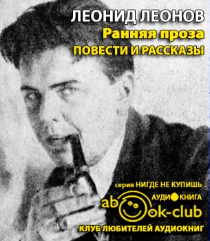 Слушайте бесплатные аудиокниги на русском языке | Audiobukva.com Леонов Леонид - Ранняя проза