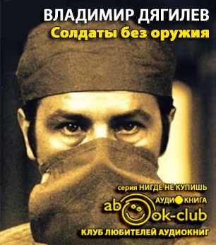 Слушайте бесплатные аудиокниги на русском языке | Audiobukva.com Дягилев Владимир - Солдаты без оружия