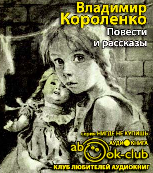 Слушайте бесплатные аудиокниги на русском языке | Audiobukva.com Короленко Владимир - Повести и рассказы