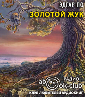 Слушайте бесплатные аудиокниги на русском языке | Audiobukva.com По Эдгар Аллан - Золотой жук