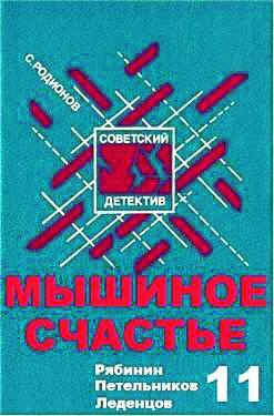 Слушайте бесплатные аудиокниги на русском языке | Audiobukva.com Родионов Станислав - Мышиное счастье