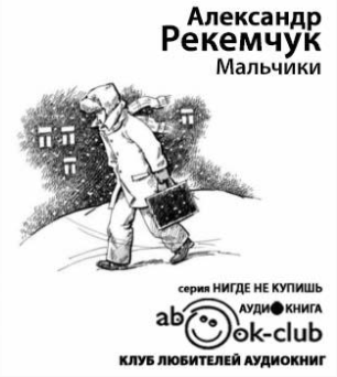 Слушайте бесплатные аудиокниги на русском языке | Audiobukva.com Рекемчук Александр - Мальчики