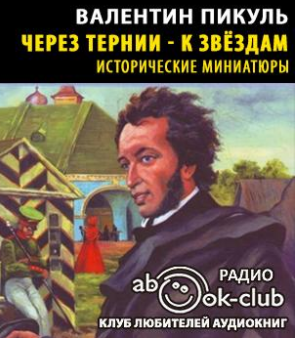 Слушайте бесплатные аудиокниги на русском языке | Audiobukva.com Пикуль Валентин - Через тернии - к звездам
