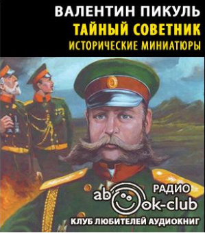 Слушайте бесплатные аудиокниги на русском языке | Audiobukva.com Пикуль Валентин - Тайный советник