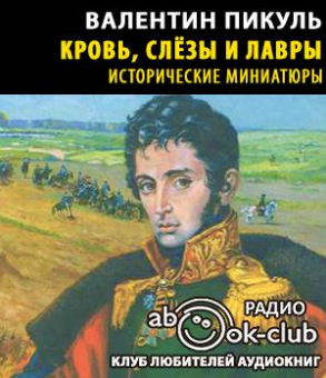 Слушайте бесплатные аудиокниги на русском языке | Audiobukva.com Пикуль Валентин - Кровь, слезы и лавры