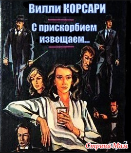 Слушайте бесплатные аудиокниги на русском языке | Audiobukva.com Корсари Вилли - С прискорбием извещаем…