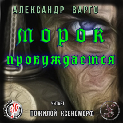 Слушайте бесплатные аудиокниги на русском языке | Audiobukva.com Варго Александр - Морок пробуждается