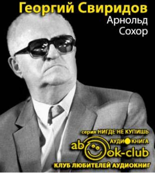 Слушайте бесплатные аудиокниги на русском языке | Audiobukva.com Сохор Арнольд  - Георгий Свиридов