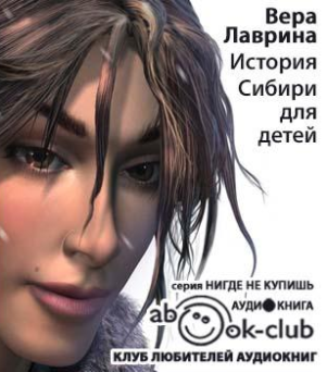 Слушайте бесплатные аудиокниги на русском языке | Audiobukva.com Лаврина Вера - История Сибири для детей