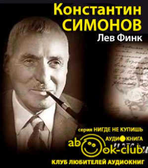 Слушайте бесплатные аудиокниги на русском языке | Audiobukva.com Финк  Лев - Константин Симонов