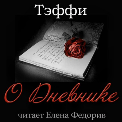 Слушайте бесплатные аудиокниги на русском языке | Audiobukva.com Тэффи Надежда - О Дневнике