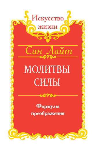 Слушайте бесплатные аудиокниги на русском языке | Audiobukva.com Сан Лайт - Молитвы силы. Формулы преображения