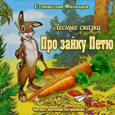 Слушайте бесплатные аудиокниги на русском языке | Audiobukva.com Мальцев Станислав - Про зайку Петю. Лесные сказки
