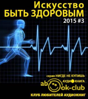Слушайте бесплатные аудиокниги на русском языке | Audiobukva.com Искусство быть здоровым 2015-03