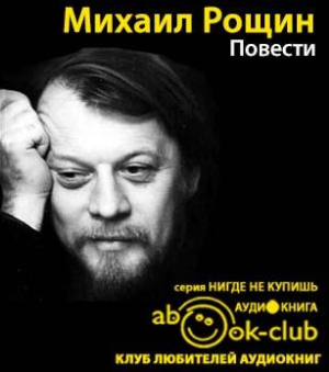 Слушайте бесплатные аудиокниги на русском языке | Audiobukva.com Рощин Михаил - Повести