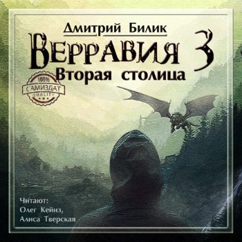 Слушайте бесплатные аудиокниги на русском языке | Audiobukva.com Билик Дмитрий - Вторая столица