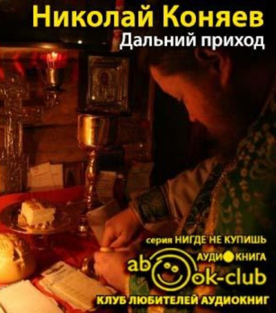 Слушайте бесплатные аудиокниги на русском языке | Audiobukva.com Коняев Николай - Дальний приход