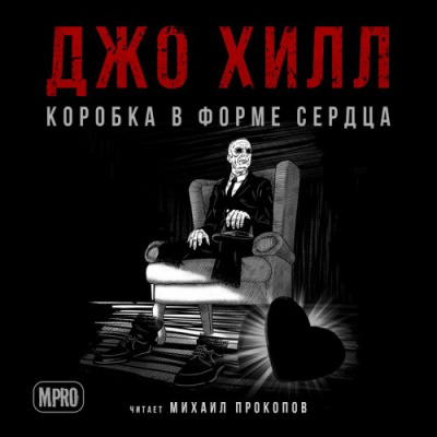 Слушайте бесплатные аудиокниги на русском языке | Audiobukva.com Хилл Джо - Коробка в форме сердца
