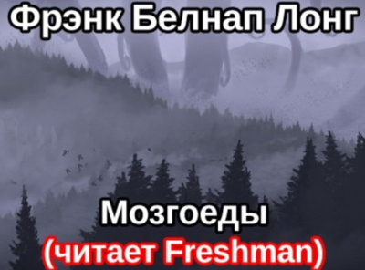 Слушайте бесплатные аудиокниги на русском языке | Audiobukva.com Лонг Фрэнк Белнап - Мозгоеды
