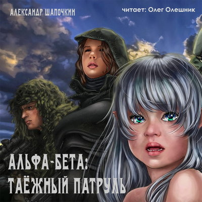 Слушайте бесплатные аудиокниги на русском языке | Audiobukva.com Шапочкин Александр - Альфа-Бета. Таёжный патруль