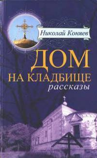Слушайте бесплатные аудиокниги на русском языке | Audiobukva.com Коняев Николай - Дом на кладбище