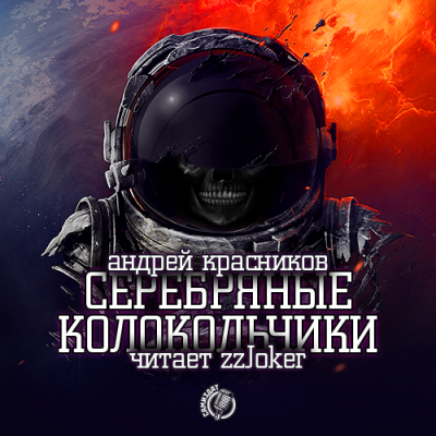 Слушайте бесплатные аудиокниги на русском языке | Audiobukva.com Красников Андрей - Серебряные колокольчики