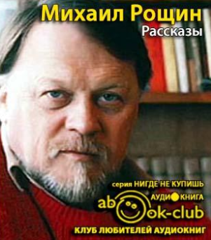 Слушайте бесплатные аудиокниги на русском языке | Audiobukva.com Рощин Михаил -  Рассказы