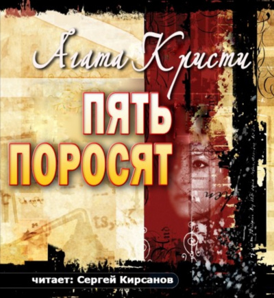 Слушайте бесплатные аудиокниги на русском языке | Audiobukva.com Кристи Агата - Пять поросят