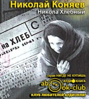 Слушайте бесплатные аудиокниги на русском языке | Audiobukva.com Коняев Николай - Никола Хлебный