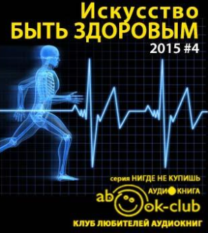 Слушайте бесплатные аудиокниги на русском языке | Audiobukva.com Искусство быть здоровым 2015-04