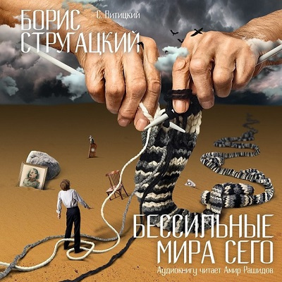 Слушайте бесплатные аудиокниги на русском языке | Audiobukva.com Стругацкий Борис - Бессильные мира сего
