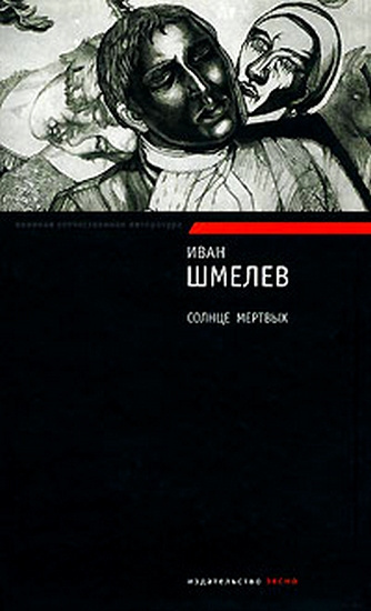 Слушайте бесплатные аудиокниги на русском языке | Audiobukva.com Шмелёв Иван - Солнце мёртвых