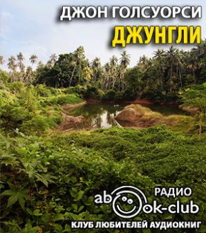 Слушайте бесплатные аудиокниги на русском языке | Audiobukva.com Голсуорси Джон - Джунгли