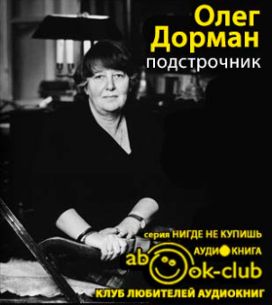 Слушайте бесплатные аудиокниги на русском языке | Audiobukva.com Дорман Олег - Подстрочник: Жизнь Лилианны Лунгиной, рассказанная ею в фильме Олега Дормана