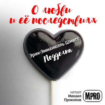 Слушайте бесплатные аудиокниги на русском языке | Audiobukva.com Шмитт Эрик-Эмманюэль - Подделка