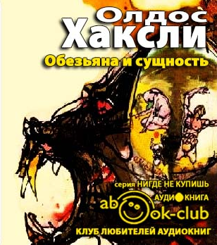 Слушайте бесплатные аудиокниги на русском языке | Audiobukva.com Хаксли Олдос - Обезьяна и сущность