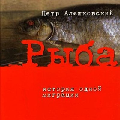 Слушайте бесплатные аудиокниги на русском языке | Audiobukva.com Алешковский Пётр - Рыба. История одной миграции
