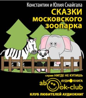 Слушайте бесплатные аудиокниги на русском языке | Audiobukva.com Снайгала Константин, Снайгала Юлия - Сказки московского зоопарка