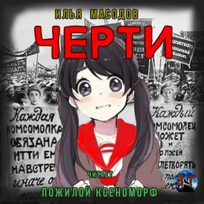Слушайте бесплатные аудиокниги на русском языке | Audiobukva.com Масодов Илья - Черти