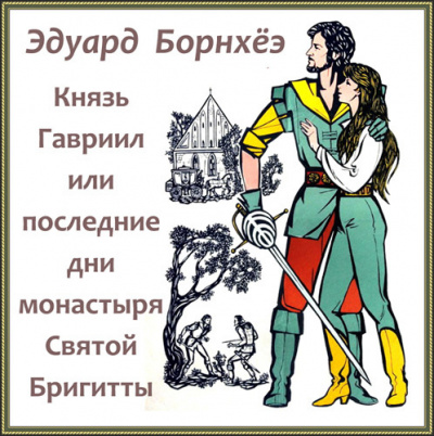 Слушайте бесплатные аудиокниги на русском языке | Audiobukva.com Борнхёэ Эдуард - Князь Гавриил или Последние дни монастыря Бригитты