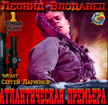 Слушайте бесплатные аудиокниги на русском языке | Audiobukva.com Влодавец Леонид - Атлантическая премьера