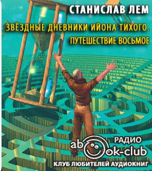 Слушайте бесплатные аудиокниги на русском языке | Audiobukva.com Лем Станислав - Звездные дневники Ийона Тихого. Путешествие восьмое