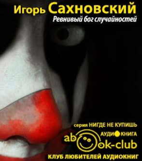 Слушайте бесплатные аудиокниги на русском языке | Audiobukva.com Сахновский Игорь - Ревнивый бог случайностей