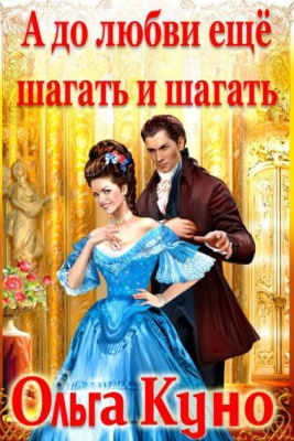 Слушайте бесплатные аудиокниги на русском языке | Audiobukva.com Куно Ольга - А до любви ещё шагать и шагать